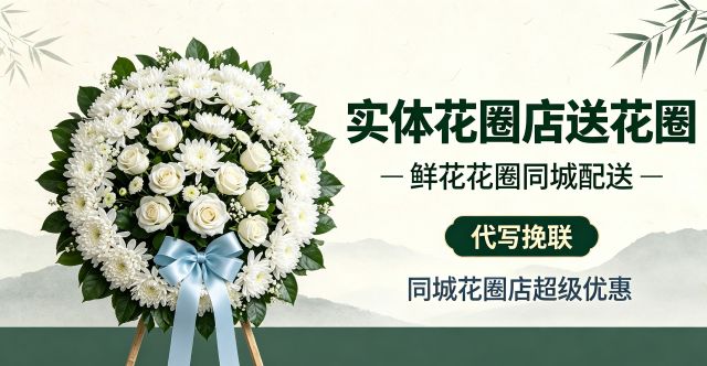 厚街花圈店