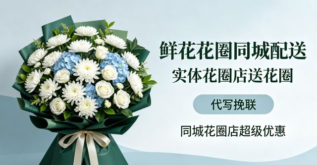 厚街花圈店